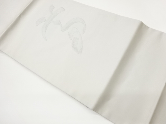 作家物　文字模様織出し法事用名古屋帯